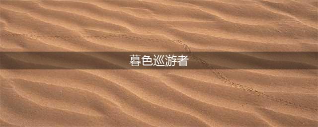 《魔兽世界怀旧服》暮色巡游者属性介绍 暮色巡游者位置坐标所在地图分享(暮色巡游者)