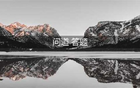 《问道》全民答题怎么完成 全民答题活动方法介绍(问道 答题)