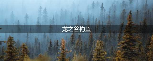 《龙之谷2》怎么钓鱼 钓鱼方法介绍(龙之谷钓鱼)