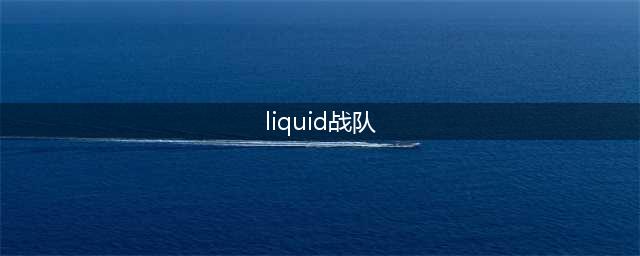 《绝地求生》Liquid战队成员介绍 Liquid战队有哪些选手(liquid战队)