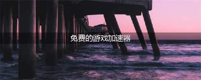 好用的免费加速器软件推荐 biubiu加速器必备(免费的游戏加速器)
