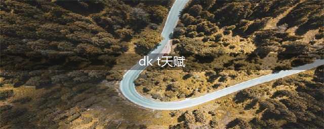 《魔兽世界》9.0DKT天赋怎么加点 DKT天赋加点方法(dk t天赋)