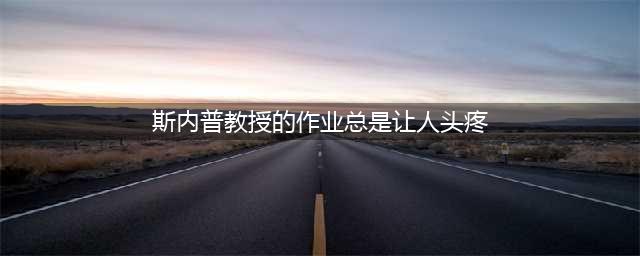 哈利波特魔法觉醒斯内普教授的作业总是让人头疼无比拼图位置在哪里(斯内普教授的作业总是让人头疼)