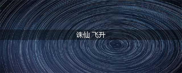 《诛仙3》怎么飞升 飞升任务完成流程攻略(诛仙 飞升)