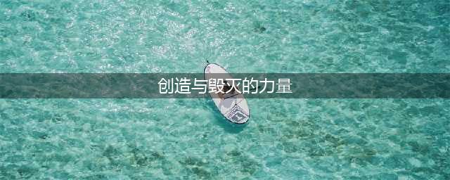 魔兽世界怀旧服wlk创造与毁灭的力量怎么做 创造与毁灭的力量任务完成攻略