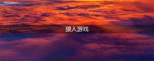 热门狼人游戏有什么 下载狼人手游排行榜2022(狼人游戏)
