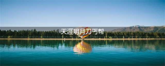 天涯明月刀手游丐帮介绍