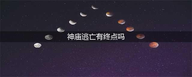 神庙逃亡有终点吗 到底有没有终点