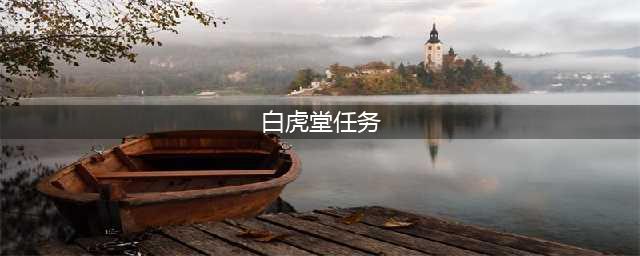 小浣熊百将传豹子头误入白虎堂怎么走？豹子头误入白虎堂正确通关路线图一览(白虎堂任务)