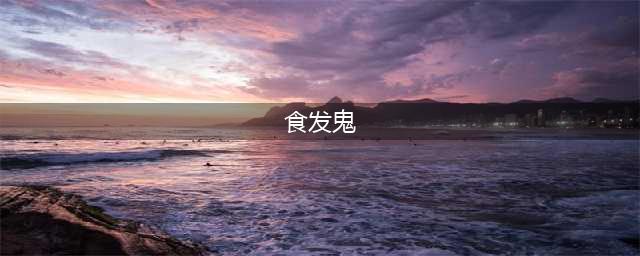 《阴阳师》食发鬼怎么搭配御魂 食发鬼御魂搭配推荐(食发鬼)