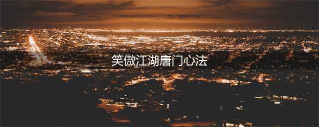 《新笑傲江湖手游》唐门心法天赋加点推荐