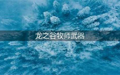 龙之谷世界牧师怎么样 牧师技能介绍(龙之谷牧师武器)