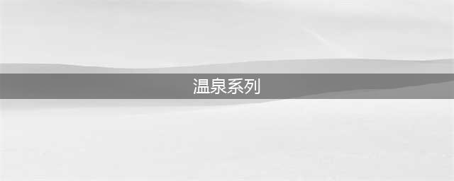 《魔兽世界怀旧服》冬泉谷奇怪的源头任务怎么做 任务完成攻略(温泉系列)