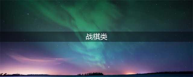 战棋类手游排行榜前10名2022 战棋类手游排行榜推荐(战棋类)