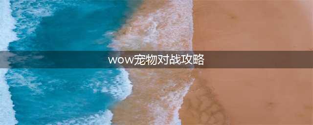 《魔兽世界》宠物对战奥尔加隆怎么玩 宠物对战奥尔加隆图文教程(wow宠物对战攻略)