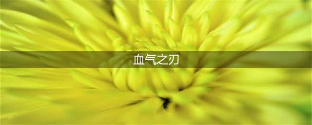 《dnf》血气之刃如何瞬爆 血气之刃瞬爆操作教程(血气之刃)