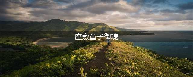 《阴阳师》座敷童子御魂如何搭配 座敷童子御魂搭配推荐(座敷童子御魂)