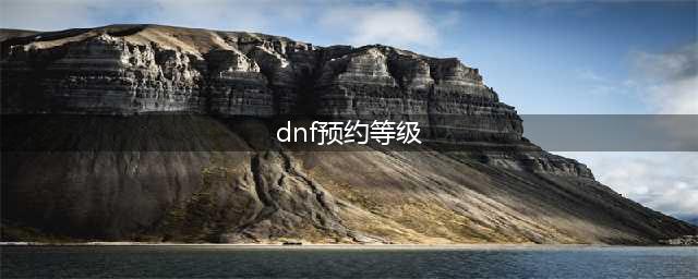 《DNF》预约角色升级活动怎么玩 预约角色快速升级活动攻略大全
