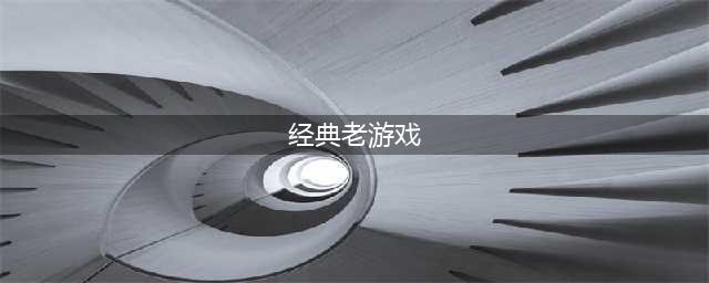 怀旧经典老游戏推荐 热门的怀旧经典老游戏下载2022(经典老游戏)