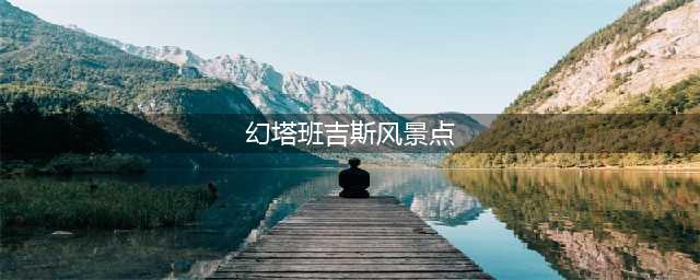 幻塔班吉斯风景点位置介绍 班吉斯全6个风景点位置