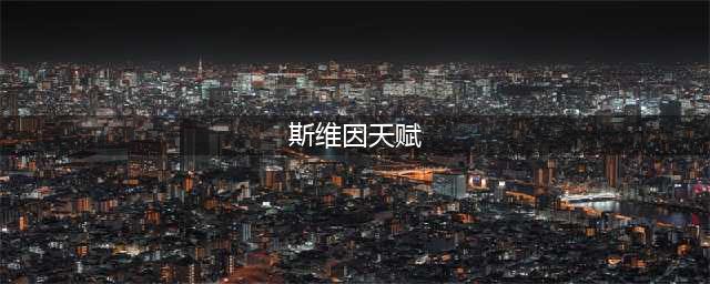 LOL11.16诺克萨斯统领 斯维因攻略(斯维因天赋)