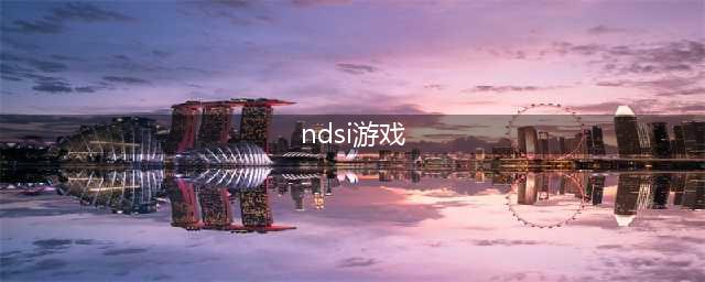 nds游戏排行榜前十名下载推荐2021 经典的nds游戏排行榜前十推荐盘点(ndsi游戏)
