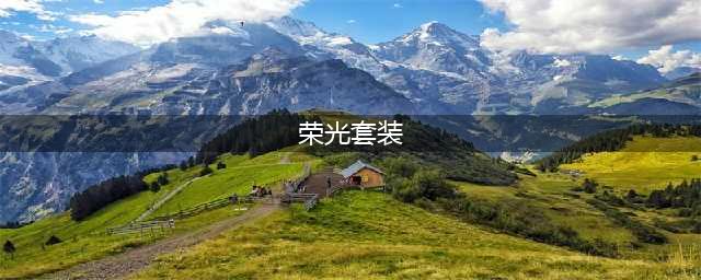 和平精英暗夜荣光套装多少钱？暗夜玫瑰军需时装性价比分析(荣光套装)