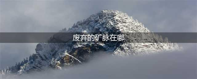 《我的世界》废弃矿井怎么找 废弃矿井寻找方法分享