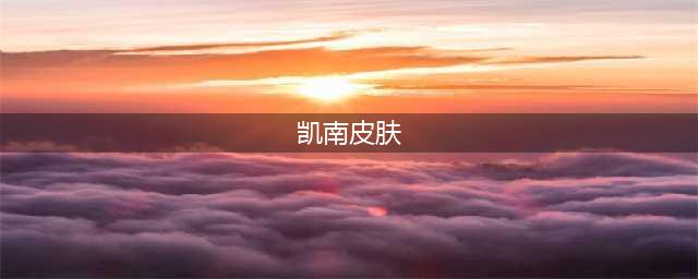 《英雄联盟》宇航员凯南皮肤特效一览