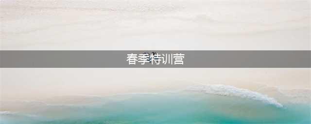 《lol》春季特训营活动官网 春季特训营官网活动官网(春季特训营)