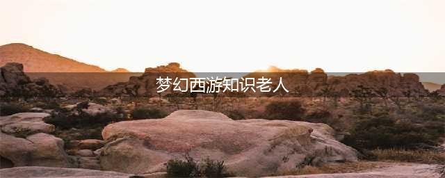 《梦幻西游》2018教师节看图说话答案大全 知识老人答题器图标攻略(梦幻西游知识老人)