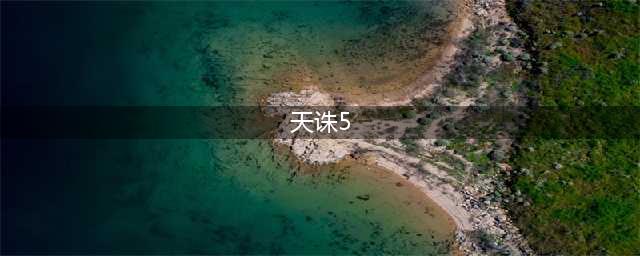 《侍魂胧月传说》天诛刷图怎么加点 天诛刷图加点推荐(天诛5)