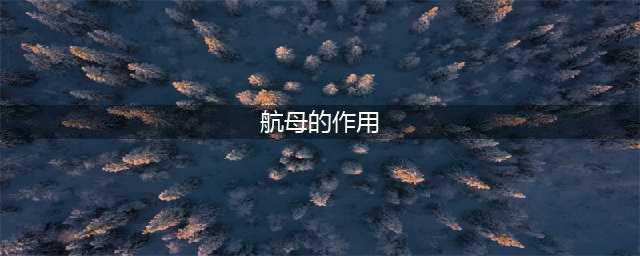 《X4：基石》航母有什么用 航母作用分析(航母的作用)