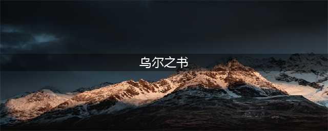 《魔兽世界怀旧服》乌尔之书在哪 乌尔之书位置分享(乌尔之书)
