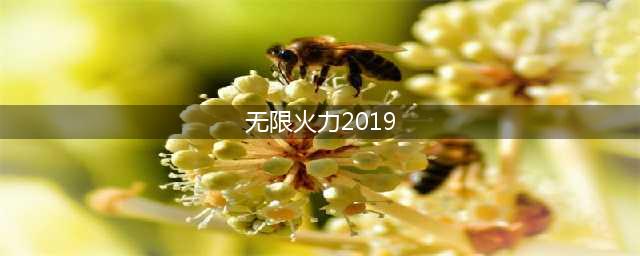 《LOL》无限火力2019怎么玩 无限火力2019玩法介绍