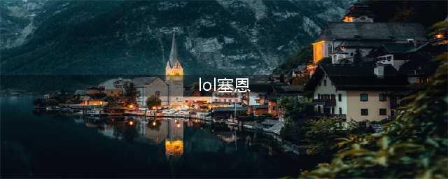 《LOL》塞恩怎么玩 S10塞恩玩法技巧上分攻略(lol塞恩)