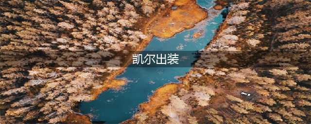 云顶之弈s8正义天使凯尔出装攻略