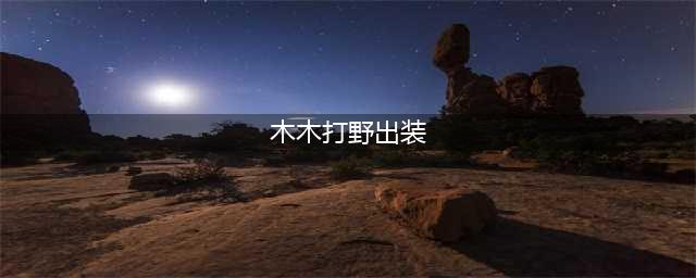 《LOL》阿木木打野怎么出装 阿木木打野出装技巧攻略(木木打野出装)
