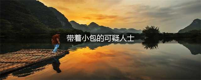 原神带着小包的可疑人士位置一览 带着小包的可疑人士在哪(带着小包的可疑人士)