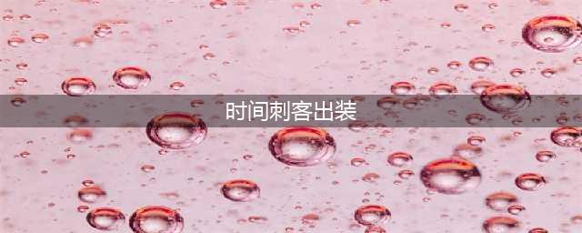 英雄联盟手游时间刺客艾克出装2022