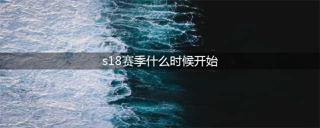 《和平精英》SS18赛季上线时间一览 SS18赛季几时开始