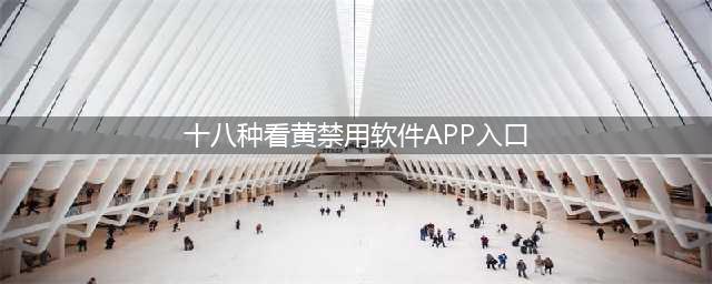 苹果应用商店被曝大量色情App，看完脸红(十八种看黄禁用软件APP入口)