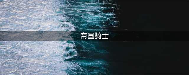 《云顶之弈》9.20帝国骑士怎么玩 帝国骑士出装站位运营攻略(帝国骑士)