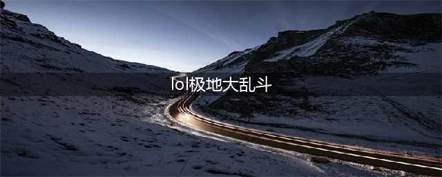 《lol》极地大乱斗攻略 玩法图文教程(lol极地大乱斗)