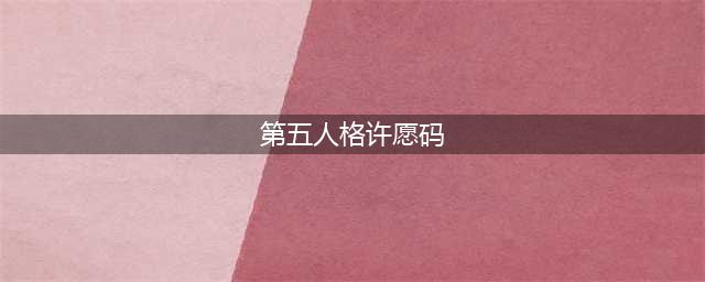《第五人格》永久金皮许愿码大全