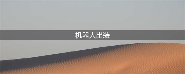 云顶之弈机器人怎么出装2023