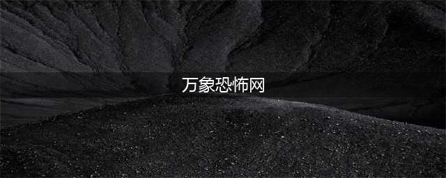 《万象物语》限时活动恐怖童话开始时间 恐怖童话全攻略一览(万象恐怖网)