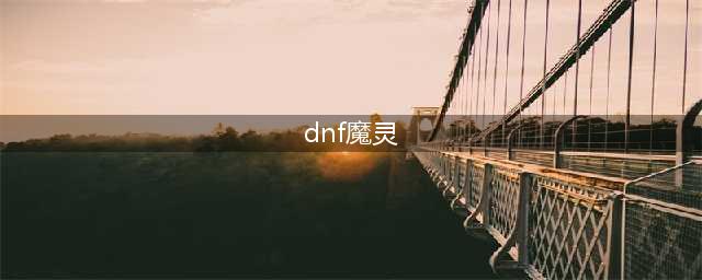 DNF110魔灵毕业装备推荐 魔灵110装备怎么选(dnf魔灵)