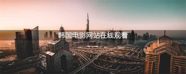 分享资源007：十个常用的免费韩剧网站(韩国电影网站在线观看)