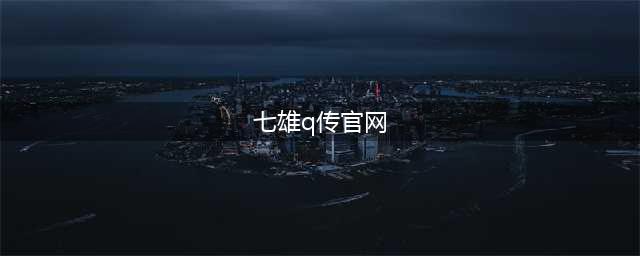 萌动天下 七雄Q传手机版25日即将开测